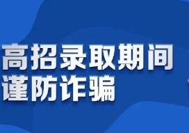 教育部发布高考预警信息 提醒广大考生提高警惕谨防受骗