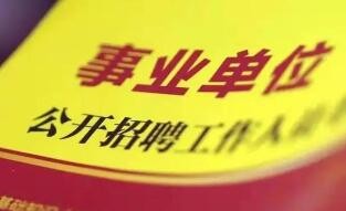 人社部：2021年全国公开招聘事业单位工作人员94.1万人