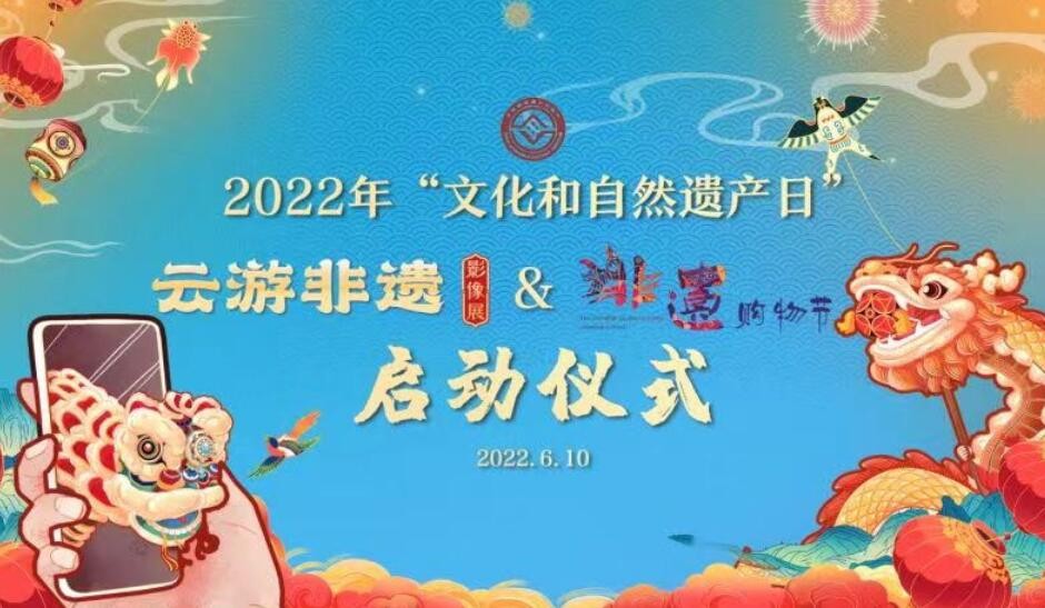 文化和旅游部启动2022年“文化和自然遗产日”非遗宣传展示系列活动