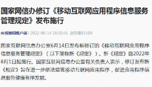 网信办：应用程序提供者应对内容呈现结果负责