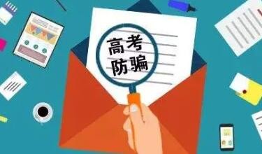 “高校预留名额”低分就可读名校？有诈！莫轻信