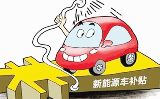 北京：置换新能源小客车最高补贴一万元 