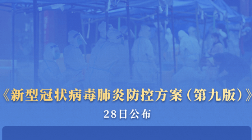 最新版新冠肺炎防控方案发布 涉及四方面调整