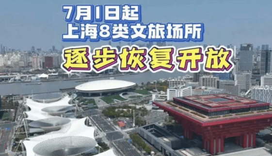 7月1日起 上海8类文旅场所将逐步恢复开放