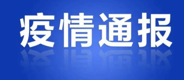 官方：疫情发生5小时内应发布相关低中高风险区信息