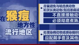 国家卫健委印发《猴痘防控技术指南（2022年版）》