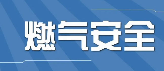 四部门：从即日起开展燃气安全“百日行动”