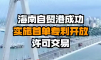 海南自贸港成功实施首单专利开放许可交易