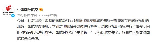 图片来源:中国国际航空官方微博 点击进入下一页