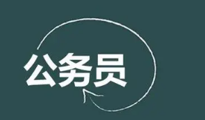 中央机关及其直属机构补充录用公务员明起报名