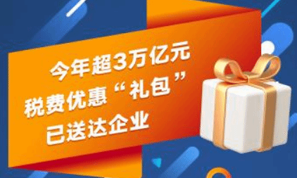 今年超3万亿元税费优惠“礼包”已送达企业