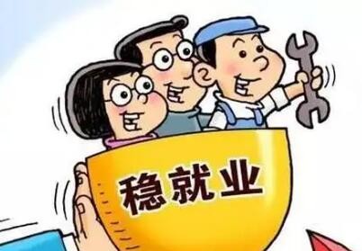 加力稳岗拓岗 稳就业政策落地见效
