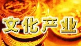 上半年全国规上文化及相关产业企业营业收入增0.3%