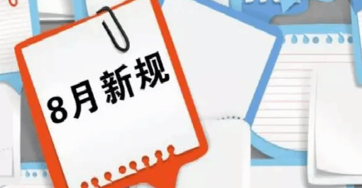 8月一批关系国计民生的重要新规开始施行