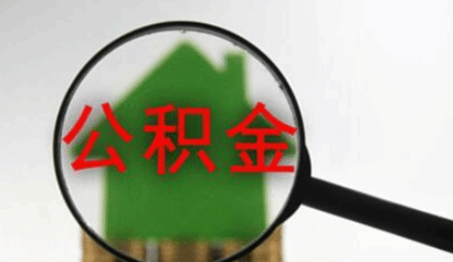 河北沧州：提高多孩家庭住房公积金贷款额度