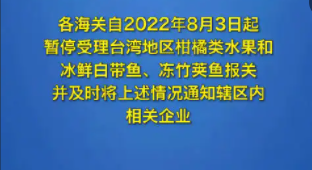 暂停台湾地区柑橘类水果和冰鲜白带鱼、冻竹荚鱼输入 