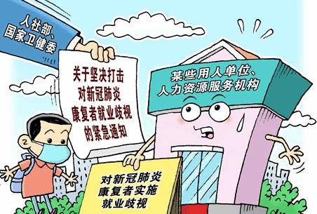 两部门：严格禁止歧视新冠肺炎康复者等劳动者