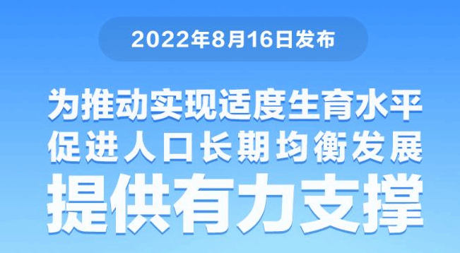 17部门联合发文 进一步完善和落实积极生育支持措施