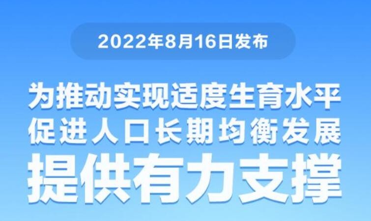 进一步完善和落实积极生育支持措施透视