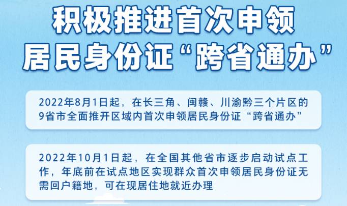 公安部积极推进首次申领居民身份证“跨省通办”