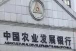 农发行完成900亿元农发基础设施基金投放目标任务