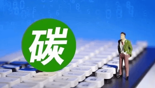 “统一规范”成关键词 碳排放统计核算体系加速完善