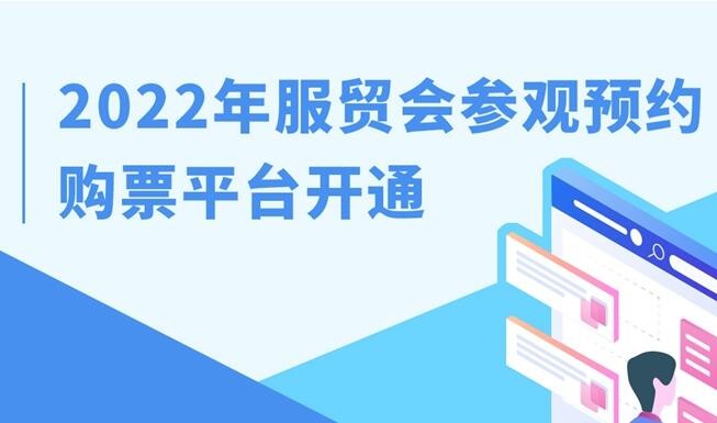 2022年服贸会参观预约购票平台开通