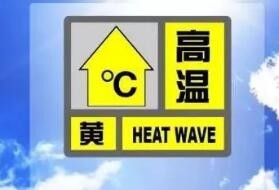 高温黄色预警：湖南江西等地局部可达40℃以上