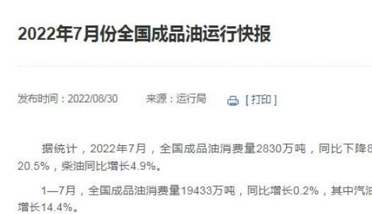 发改委：1—7月全国成品油消费量同比增长0.2%