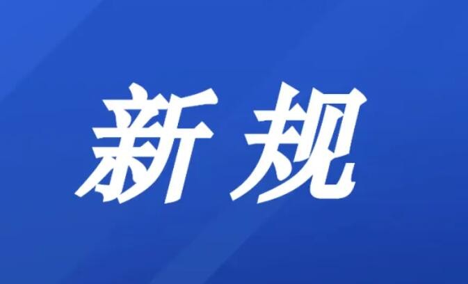 9月起这些新规将施行 事关教育、医保、出行