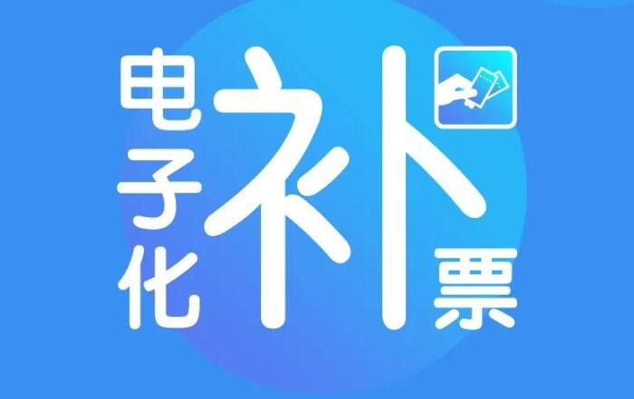 注意！9月1日起全国铁路全面推广电子化补票