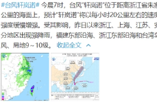 台风黄色预警！“轩岚诺”靠近 浙江Ⅱ级应急响应