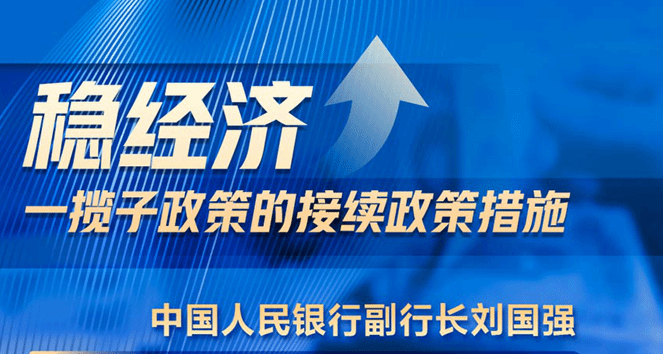 相关部门介绍稳经济一揽子政策的接续政策措施 