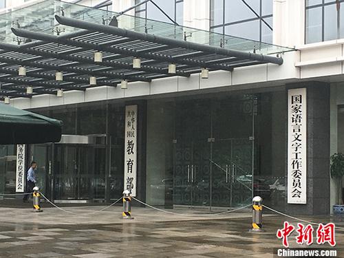 教育部。(资料图) <a target='_blank' href='/' >中新网</a>记者 富宇 摄 教育部。(资料图) <a target='_blank' href='/' >中新网</a>记者 富宇 摄