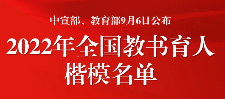 中宣部、教育部公布2022年全国教书育人楷模名单
