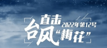 台风蓝色预警：今天“梅花”将在辽宁沿海再次登陆