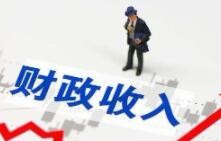 前8个月财政收入扣除留抵退税因素后增长3.7%