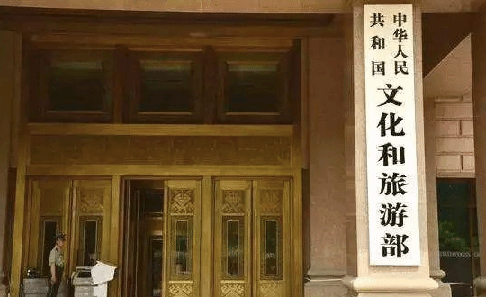 文化和旅游部印发通知严查私设“景点”问题