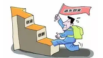 发展富民产业 落实帮扶政策 农民工返乡就业创业机会多