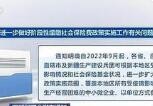 我国进一步扩大社保费缓缴政策实施范围