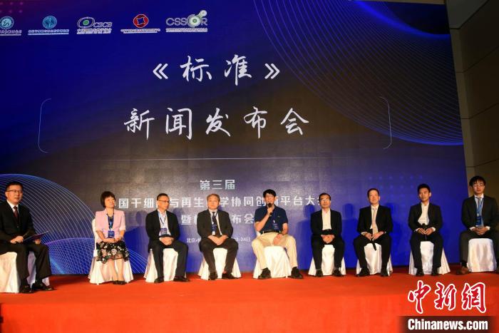 第三届中国干细胞与再生医学协同创新平台大会暨标准发布会上，干细胞领域专家学者回答媒体提问。　<a target='_blank' href='/'>中新社</a>记者 孙自法 摄