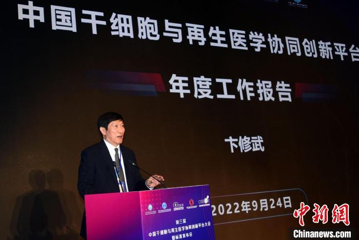 卞修武院士做中国干细胞与再生医学协同创新平台年度工作报告。　<a target='_blank' href='/'>中新社</a>记者 孙自法 摄