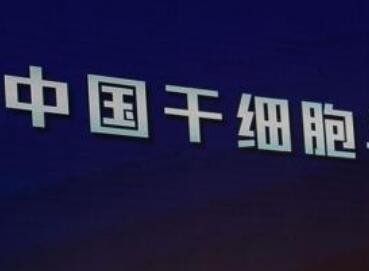 中国牵头制定并发布全球首个干细胞国际标准