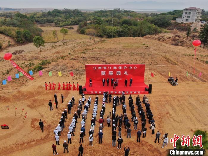 江西省长江江豚保护中心开工奠基