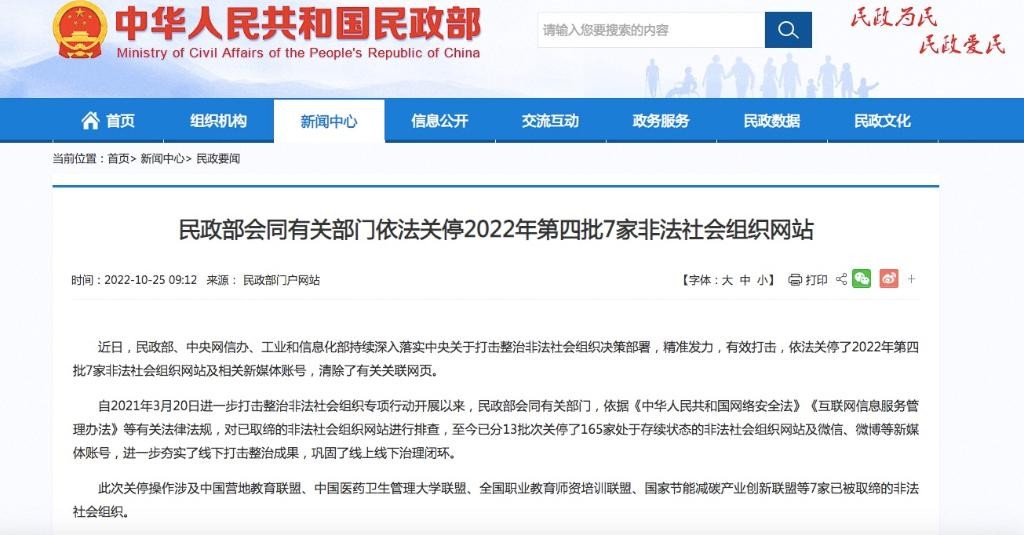 中国医药卫生管理大学联盟等7家非法社会组织网站被关停