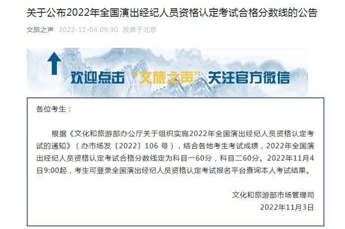 2022年全国演出经纪人员资格认定考试合格分数线公布