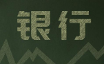 四部门联合发文进一步规范“银行”字样使用