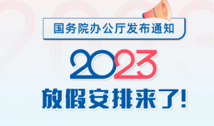 国务院办公厅关于2023年部分节假日安排的通知