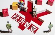 第五次经济普查活动首次统筹开展投入产出调查