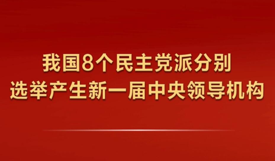 我国8个民主党派分别选举产生新一届中央领导机构